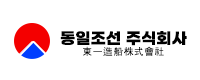 동일조선 주식회사